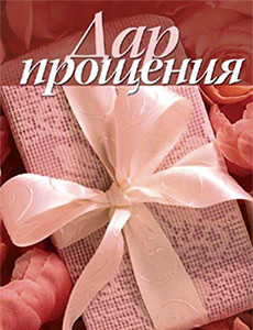 [Дэнис Реннер] Дар прощения_0.jpg